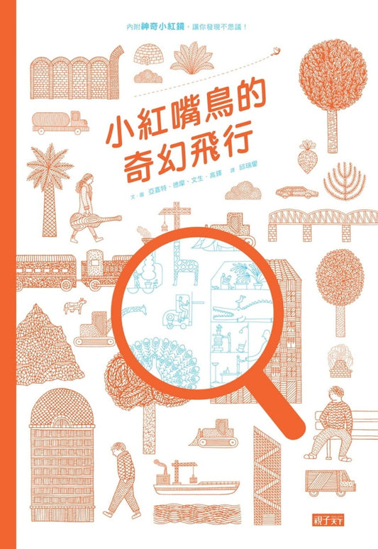 親子天下 小紅嘴鳥的奇幻飛行 (德國最美麗的書獎)