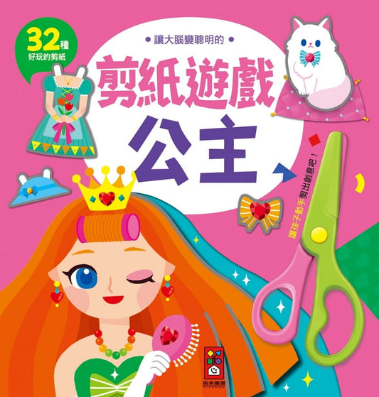 風車 兒童剪紙系列-讓大腦變聰明的剪紙遊戲-公主