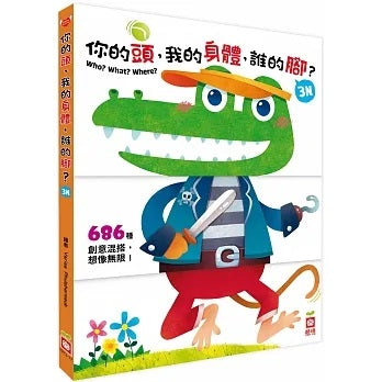 幼福 你的頭,我的身體,誰的腳?3N(厚紙翻翻配對遊戲書)