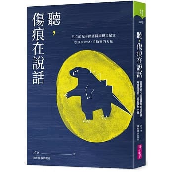 親子天下 聽,傷痕在說話