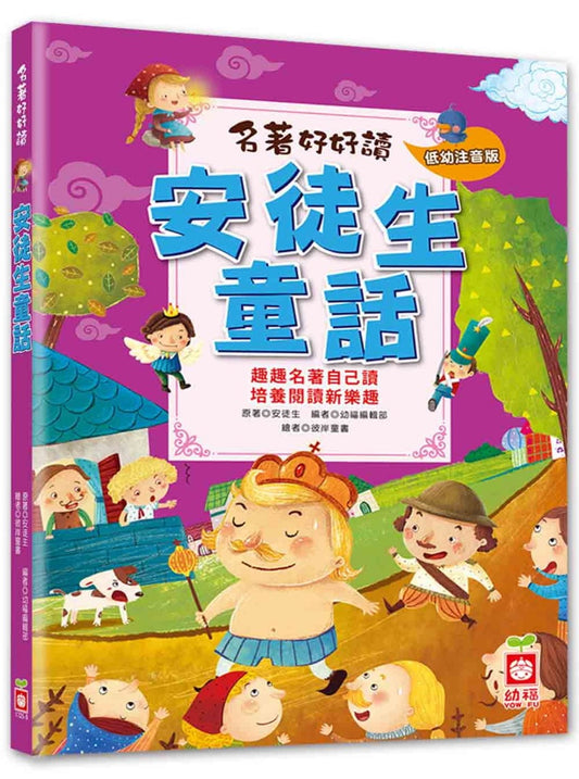 幼福 名著好好讀系列-安徒生童話