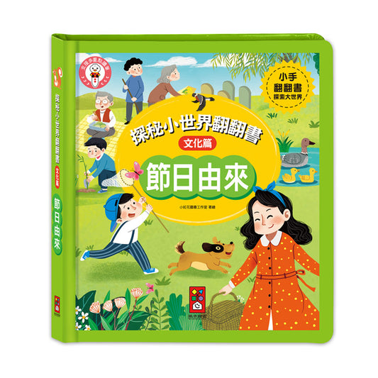 風車 探秘小世界翻翻書系列-節日由來