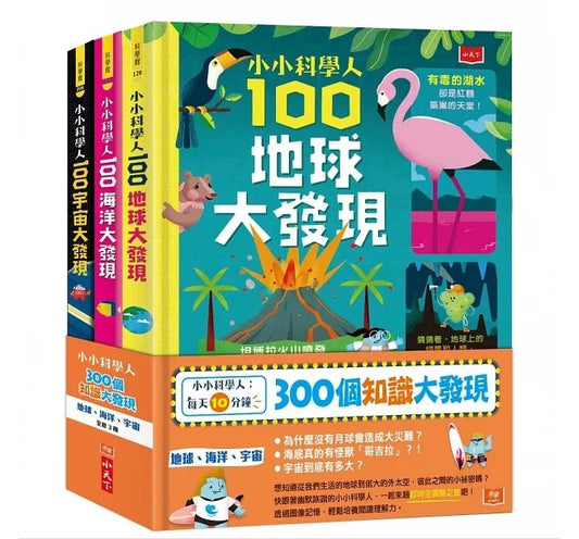 小天下 小小科學人系列-全套3冊(100地球大發現、100海洋大發現、100宇宙大發現)