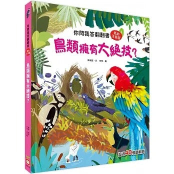 幼福 你問我答翻翻書系列-鳥類擁有大絕技？