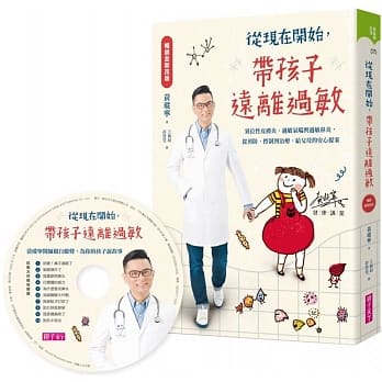 親子天下 從現在開始,帶孩子遠離過敏【暢銷全新改版】