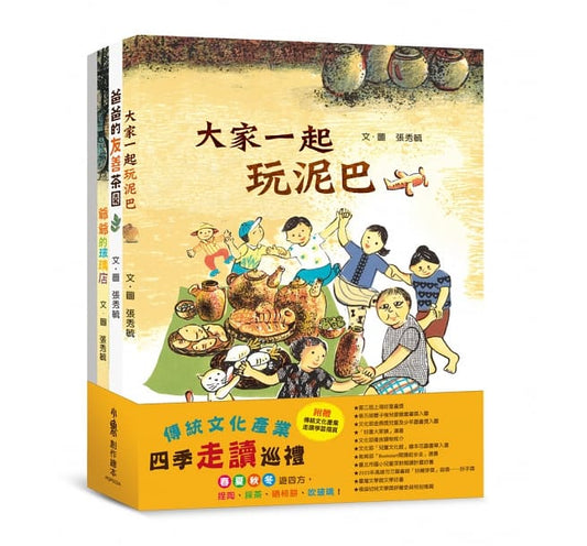 小魯 傳統文化產業四季走讀繪本系列-全集-張秀毓《大家一起玩泥巴》+《爸爸的友善茶園》+《阿婆的燈籠樹》+《爺爺的玻璃店》