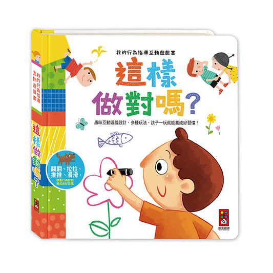 風車 我的行為指導互動遊戲書系列-這樣做對嗎