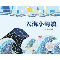 信誼 大海小海浪