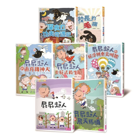 親子天下 屁屁超人系列套書(一套7本)
