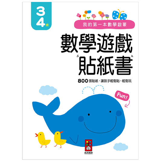 風車 我的第一本數學啟蒙貼紙遊戲書系列-3-4歲