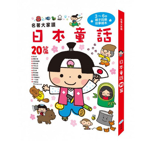童夢館 名著大家讀系列-日本童話20篇