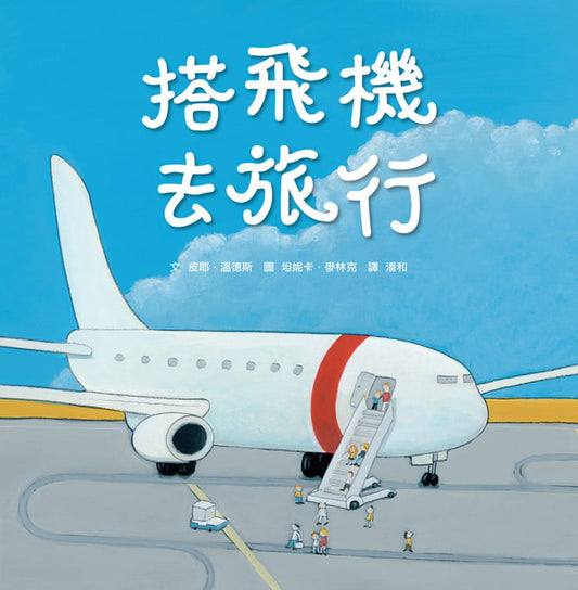 小魯 搭飛機去旅行