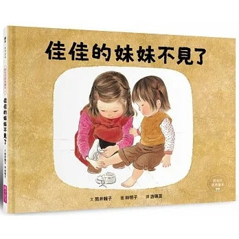 親子天下 林明子跨世代經典系列-3-佳佳的妹妹不見了