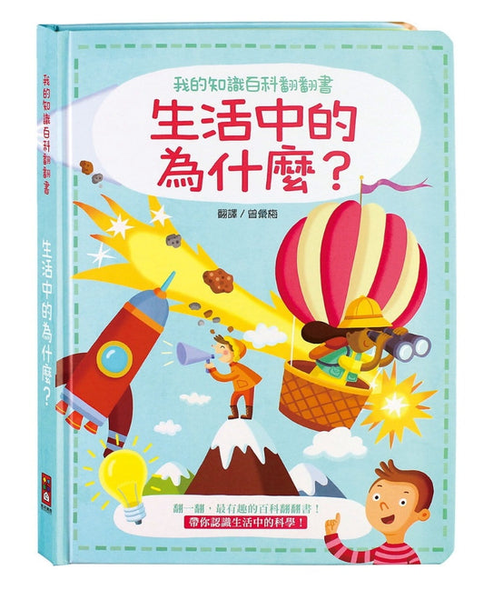 風車 我的知識百科翻翻書系列-生活中的為什麼