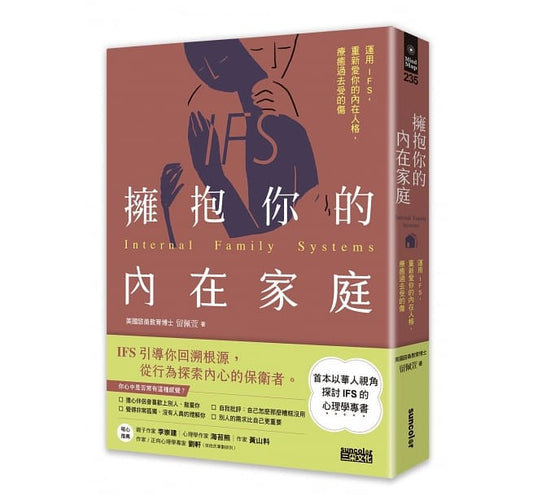 三采 擁抱你的內在家庭:運用IFS,重新愛你的內在人格,療癒過去受的傷