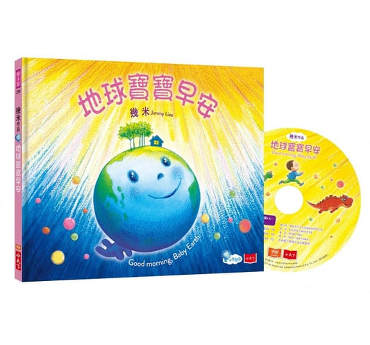 小天下 地球寶寶早安(中英雙語,附朗讀CD)幾米