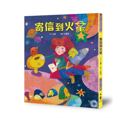 小魯 寄信到火星