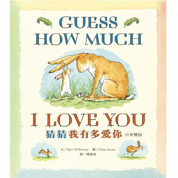 上誼 猜猜我有多愛你系列-中文