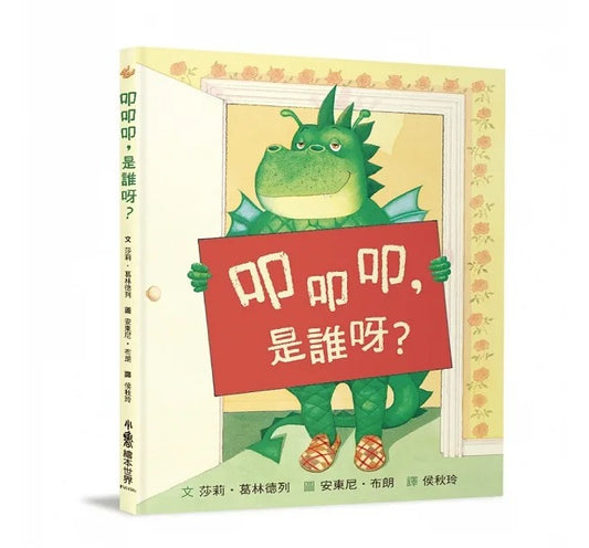 小魯 叩叩叩,是誰呀?(二版)