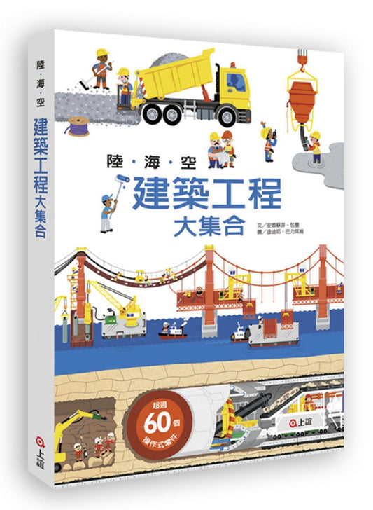 上誼 科學立體書系列-陸海空建築工程大集合