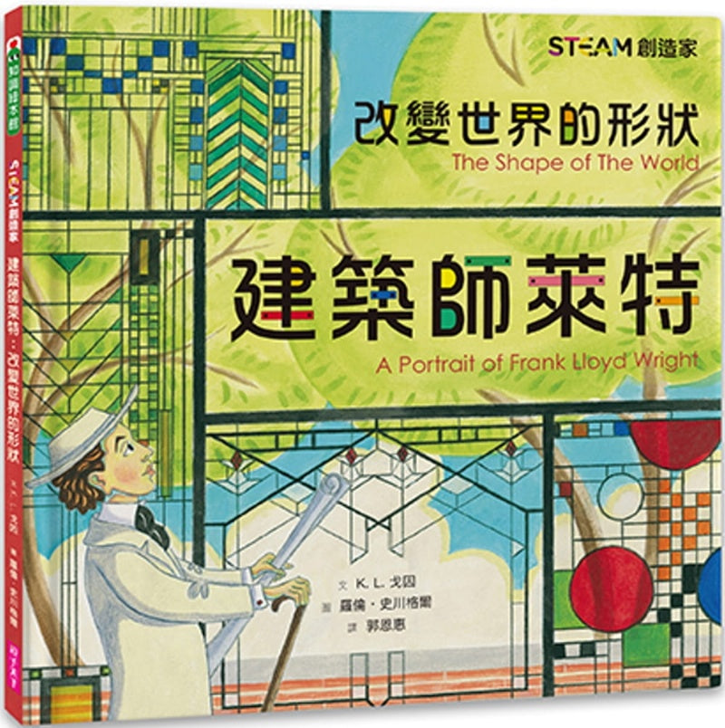 親子天下 STEAM創造家-建築師萊特-改變世界的形狀