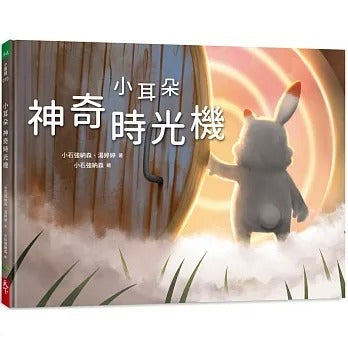 天下生活 小耳朵系列-神奇時光機