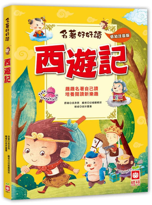 幼福 名著好好讀系列-西遊記