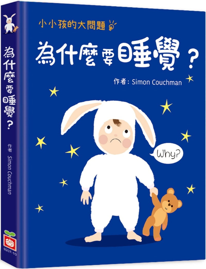 幼福 小小孩的大問題系列-為什麼要睡覺