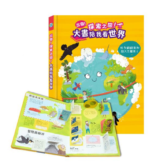 禾流 出發！探索之旅！系列-大書陪我看世界