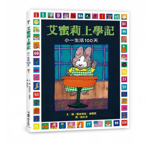 小魯 艾蜜莉上學記:小一生活100天(三版)