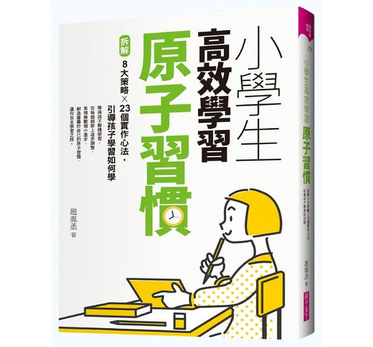 親子天下 小學生高效學習原子習慣(首刷附贈小學生考試學習自學手冊)