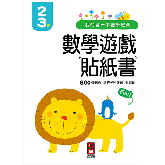 風車 我的第一本數學啟蒙貼紙遊戲書系列-2-3歲