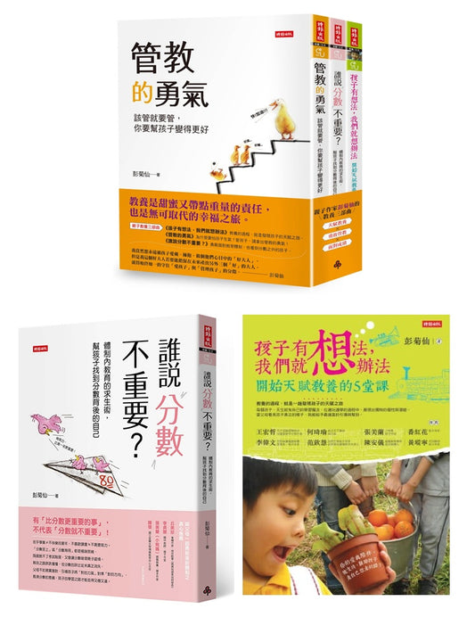 時報 教養三部曲系列-一套3本(管教的勇氣+誰說分數不重要+孩子有想法我們就想辦法-開始天賦教養的5堂課)