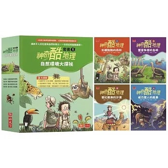 小天下 神奇酷地理系列-套書1-自然環境大探祕 (4冊)