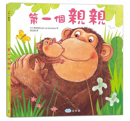 童夢館 第一個親親