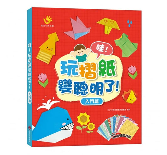 双美 摺紙系列-哇!玩摺紙變聰明了系列-入門篇(內含48張雙面色紙)