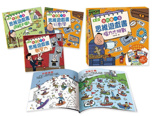 風車 我的第一套思維遊戲書系列-腦力大挑戰-4~6歲(一套3本)