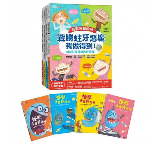 童夢館 怪獸牙醫診所系列-戰勝蛀牙惡魔,我做得到!-全4冊