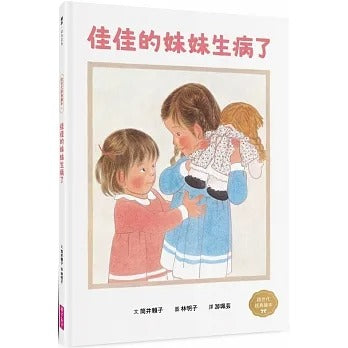 親子天下 林明子跨世代經典系列-4-佳佳的妹妹生病了