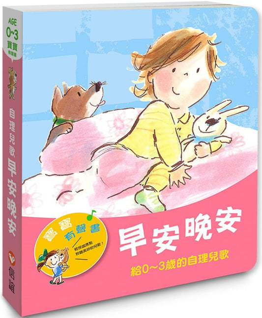 信誼 兒歌系列-寶寶有聲書-早安晚安-給0~3歲的自理兒歌