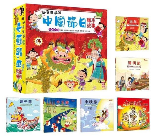 幼福 節慶系列-歡喜來過節-中國節日繪本故事(一套6本)