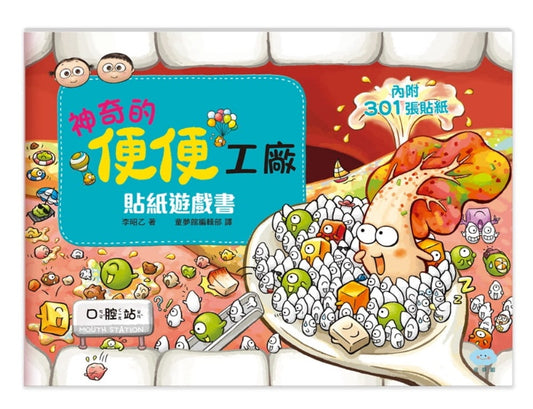 童夢館 李昭乙系列-神奇的便便工廠貼紙遊戲書