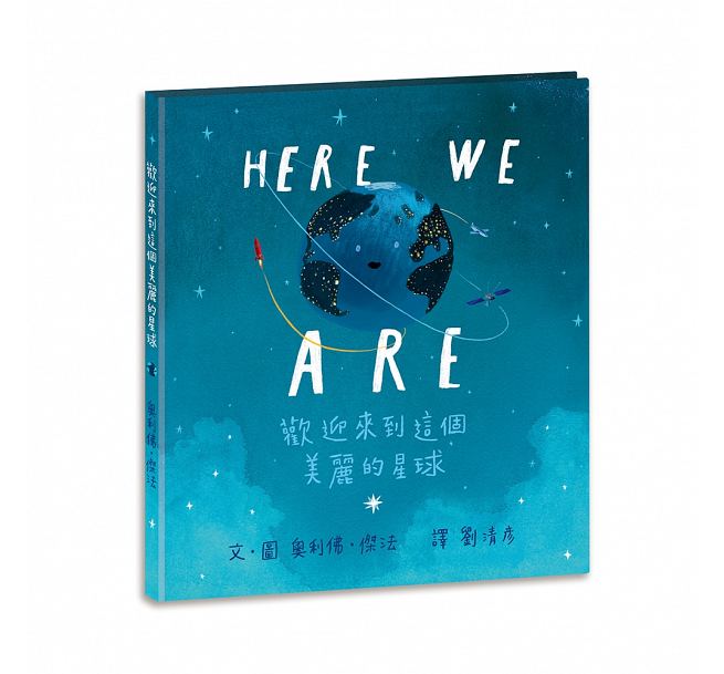 上誼 HereWeAre歡迎來到這個美麗的星球