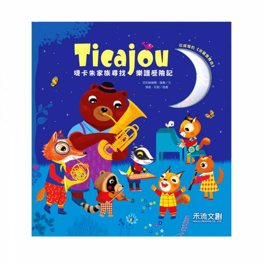 禾流 堤卡朱家族系列-尋找樂譜歷險記