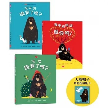 小天下 當大熊遇見鴨子:愛的親子小劇場(全套3冊)