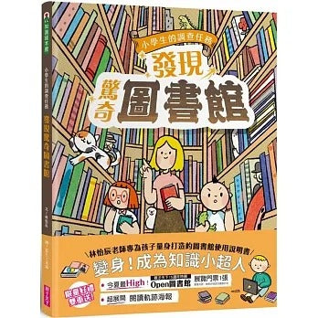 親子天下 小學生的調查任務系列-發現驚奇圖書館