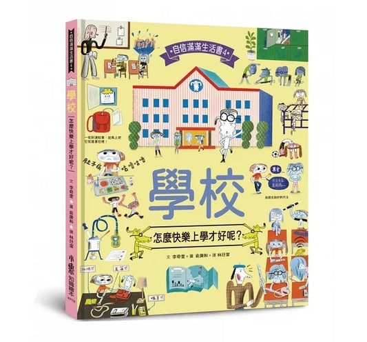小魯 學校,怎麼快樂上學才好呢?