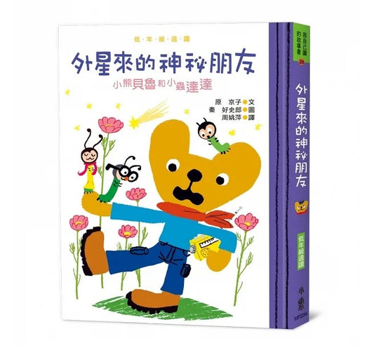 小魯 小熊貝魯和小蟲達達系列-外星來的神祕朋友（二版）
