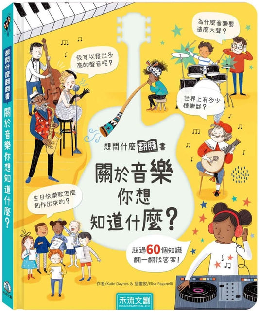 禾流 想問什麼翻翻書系列-關於音樂你想知道什麼