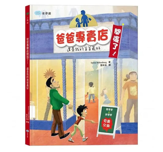 童夢館 爸爸專賣店開張了!還是我的爸爸最好